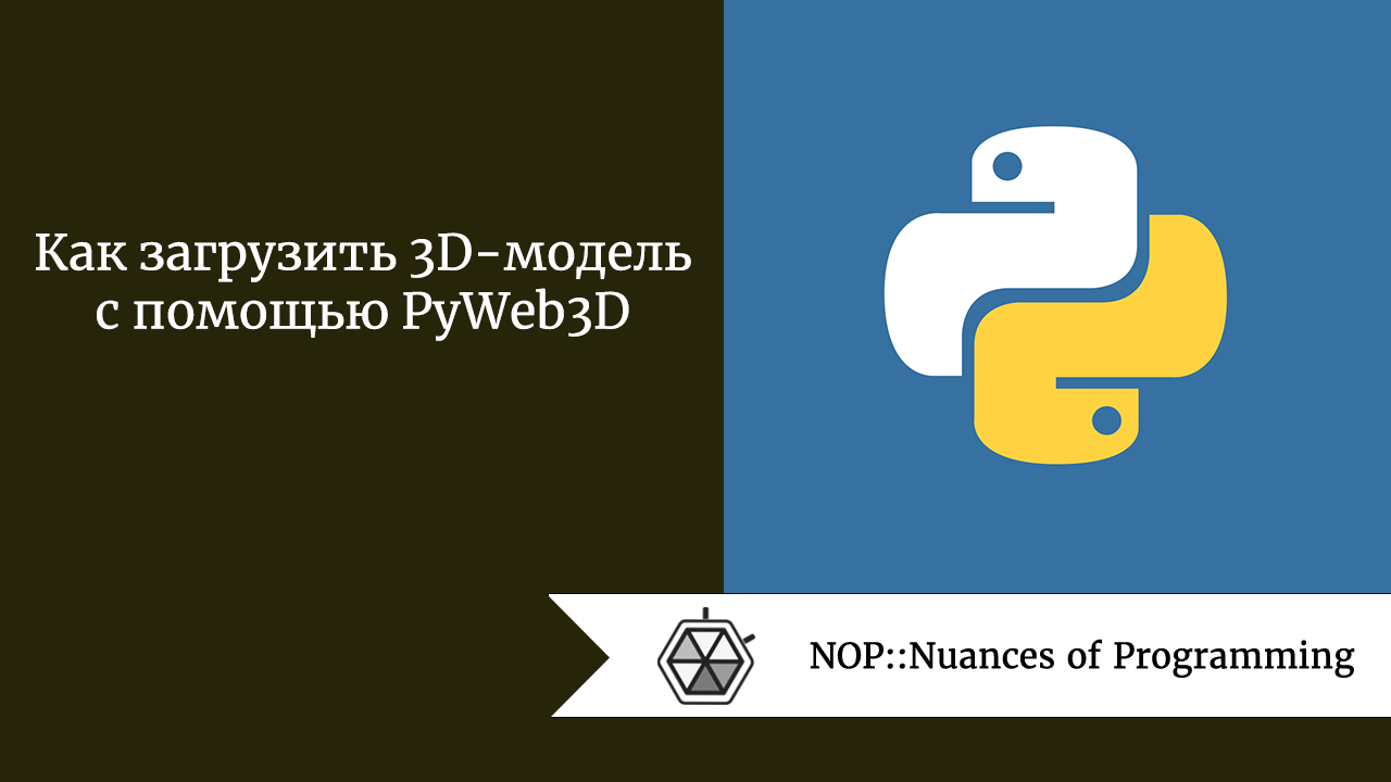 Как загрузить 3D-модель с помощью PyWeb3D